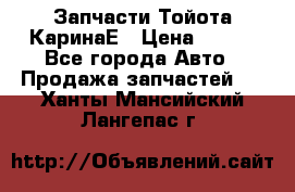 Запчасти Тойота КаринаЕ › Цена ­ 300 - Все города Авто » Продажа запчастей   . Ханты-Мансийский,Лангепас г.